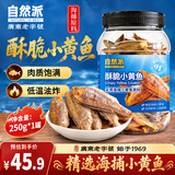 自然派酥脆小黄鱼250g*1罐 小鱼仔鱼干罐装鱼零食解馋海鲜即食休闲零食