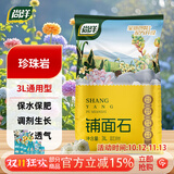 尚洋珍珠岩3L 园艺多肉土颗粒铺面石美观无土栽培基质植物种植营养土