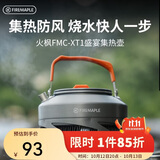 火枫（FIRE-MAPLE）XT1集热壶0.8L 防风速热户外露营烧水壶铝质泡茶壶咖啡壶围炉煮茶