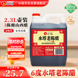 水塔老陈醋6度2.3L红盖【三年陈 山西醋】家用食醋凉拌调味饺子蘸料