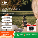 大疆（DJI）Osmo Pocket 3【下单抢好礼】 一英寸口袋云台相机 OP灵眸手持数码相机 旅游摄像 直播vlog拍摄 【明日达专享】Pocket3标准版【赠收纳包】 官方标配