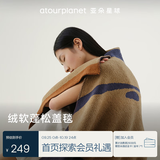 亚朵星球小姜茶系列绒绒奶油盖毯毛毯被办公室午睡午休毯沙发盖毯秋冬保暖 【暖夜咖】84*160cm