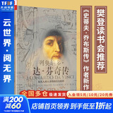 达芬奇传 从凡人到天才的创造力密码 列奥纳多达芬奇传 樊登读书会 罗辑思维 罗振宇推荐 中信出版社 新华书店旗舰店人物传记书籍图书