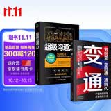 人际交往沟通套装2册：变通+超级沟通力   变通书籍