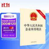 中华人民共和国企业所得税法（最新修正版）