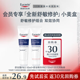 优色林（Eucerin）舒安霜PRO10ml+全新舒安精华10ml会员试用+30元回购券