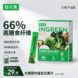 轻元素益生元青汁膳食纤维代餐大麦若叶粉果蔬酵素早餐冲饮粉3.5g*30条