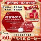 [同仁堂（TRT）]安宫牛黄丸 3g*1丸 2盒装 礼盒包装