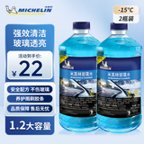 米其林（MICHELIN）汽车玻璃水防冻-15℃去污雨刮水冬季大众奥迪宝马通用1.2L*2瓶