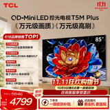 TCL电视 85T5M Plus 85英寸 QD-Mini LED控光 360Hz超高刷 QLED量子点 安桥音响 WiFi6 T5M Pro同款