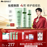 植物医生绿茶祛痘修护控油保湿洁水乳护肤品套装