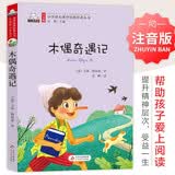木偶奇遇记 （彩色注音版）儿童文学名家精选书系 汇聚金波 沈石溪 常新港 冰波 汤素兰等50多位名家名作 万物复书三年级