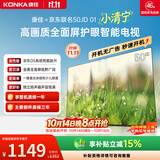 康佳京东联名款50JD01 京东OS开机无广告电视 50英寸液晶智能平板电视机 国家补贴自营50E8S