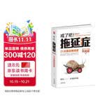 戒了吧！拖延症：21天搞定拖延症（升级版）