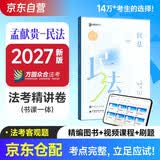 众合法考2027司法考试全套教材 孟献贵民法专题讲座精讲卷 国家法律职业资格考试客观题全套资料孟献贵民法法考教材2026方圆众合