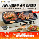 小熊（Bear）烤涮一体两用锅 烤肉锅电烤盘家用电烧烤炉火锅烤肉一体多功能电烤炉2000W分区控温 E20V1配接油盒