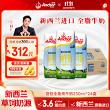 安佳（Anchor）3.6g蛋白质 全脂牛奶 250ml*24盒 新西兰原装进口草饲