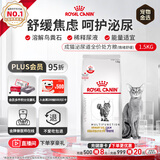 皇家（ROYAL CANIN）泌尿道全价处方猫粮MUC34（情绪舒缓）稀释尿液减少结石再生1.5KG
