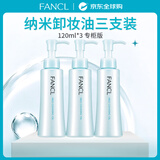 芳珂（FANCL）纳米净化温和卸妆油120ml（专柜版）三支装温和清洁