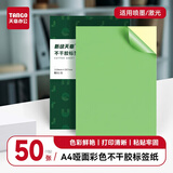 天章 （TANGO）A4彩色不干胶打印纸标签纸 翠绿色哑面背胶纸 A4彩纸喷墨激光打印纸 彩色卡纸打印贴纸 50张/盒
