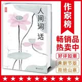 人间词话:王国维代表作（译者荣获第5届柳青文学奖！全译全注全彩珍藏版！连续5年稳居畅销榜！读经典名著，认准作家榜！）