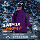 伯希和（Pelliot）【成毅同款】经典2.0山野冲锋衣三合一男女秋冬保暖防风防水外套 【女款】水晶紫 | 两件套 | 四季款 L 女 115-125斤 男131-152