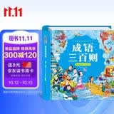 阳光宝贝 国学幼儿启蒙中华传统经典诵读儿童绘本图书亲子阅读课外阅读 成语三百则  