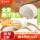 广州酒家杂粮馒头400g*2袋 24个 全麦椰汁馒头粗粮低脂减脂生鲜速食早餐