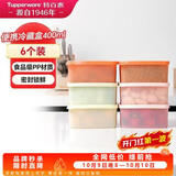 特百惠（Tupperware）冷藏400ml*6保鲜盒蔬菜水果收纳盒食品级冰箱储物盒密封不串味