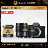 松下（Panasonic）Lumix G100D M43画幅相机 M43卡口 微单相机 无反数码相机 G100D+【12-60+25F1.7】双白盒套装