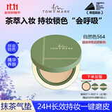 TOM MARK唐魅可持妆锁色气垫粉底霜564自然色12g+替换装12g（抹茶）