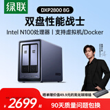绿联私有云DXP2800 8G内存 双盘位NAS网络存储个人云家庭硬盘服务器 AI相册手机平板扩容适用iPhone18