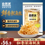 自然派北海风味鱿鱼丝300g/袋休闲零食即食干货鱿鱼干海鲜类小吃
