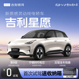 【吉利星愿】首次试驾送收纳箱 吉利汽车