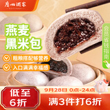 广州酒家燕麦黑米包750g 20个 早餐半成品杂粮粗粮包子中秋送礼面点生鲜