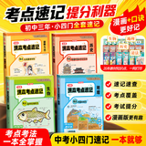 开心初中漫画课本考点速记共4册 历史+地理+生物+道德与法治 2026版同步教材漫画图解中考核心导图知识点七八九年级真题训练
