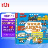 乐乐趣中英双语0-3岁宝宝点读认知发声书交通工具启蒙早教有声书触摸书宝宝学说话婴幼儿益智书籍儿童绘本婴儿英语音乐儿歌知识启蒙会说话的省钱卡