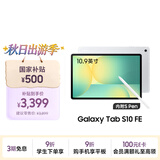 三星 Samsung【国家补贴】S10 FE 10.9英寸2025年款平板电脑/AI智享学习办公 8GB+128GB 月光银 WIFI