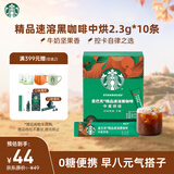 星巴克（Starbucks）0脂纯黑咖啡精品速溶中烘2.3g×10条 元气美式提神搭子