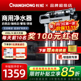 长虹（CHANGHONG）净水器商用直饮奶茶店大流量家用厨房自来水过滤器制冰机净水机餐饮厨房滤水器净水设备 20寸商用五级净水 | 上门安装