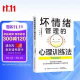 坏情绪管理的心理训练法（图解版）