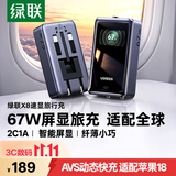 绿联X8速显旅行充电器67W/65WPD充电头欧标欧洲韩国英标德标美标日本新加坡多国旅游多功能转换插头