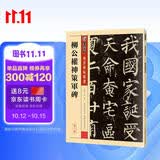 墨点字帖 柳公权楷书毛笔字帖传世碑帖精选柳公权神策军碑原碑原帖书法集书法字帖初学者毛笔字入门教程书柳公权楷书字帖