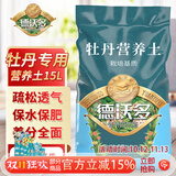 德沃多牡丹专用营养土15L园艺绿植盆栽养花土有机花卉有机种植花肥土壤