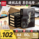 天章 （TANGO）A4打印纸80g500张/包 5包/箱 卓越天章【硬核品质】2500张整箱合同白纸草稿纸资料打印复印纸