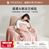 罗莱家纺 A类法兰绒毯毛毯被子沙发毯纯色午睡秋冬 粉色 96*140