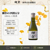 獭祭Dassai 45四割五分180ml 纯米大吟酿 日本清酒 原装进口