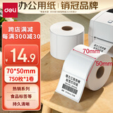 得力（deli）70*50mm 750张*1卷 珊瑚海三防热敏标签纸 食品服饰不干胶打印纸 12004【适配3寸标签机720C等】
