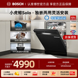 博世（BOSCH）小虎鲸Solo洗碗机 独立嵌入式17+3套 170L+家用大容量 5分钟开门闪干 火锅洗 240小时除菌存 独立式 开门烘干|单除菌|火锅洗 SMS4EKB88C