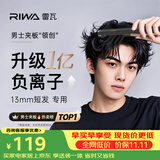 雷瓦（RIWA）男士直板夹【短发造型】负离子卷发棒男士专用锡纸烫蓬松烫发神器男13MM超窄美发夹板卷发器8250